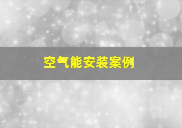 空气能安装案例