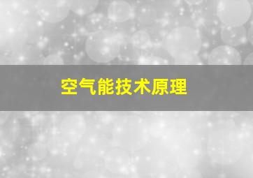 空气能技术原理