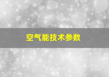 空气能技术参数