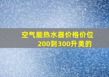 空气能热水器价格价位200到300升美的