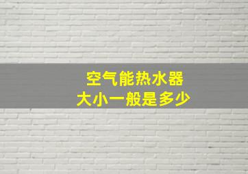 空气能热水器大小一般是多少