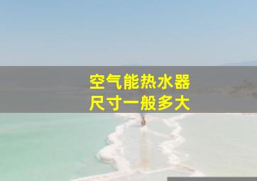 空气能热水器尺寸一般多大