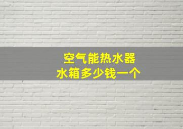 空气能热水器水箱多少钱一个