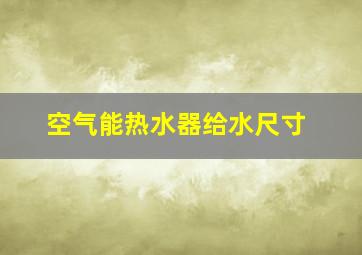 空气能热水器给水尺寸