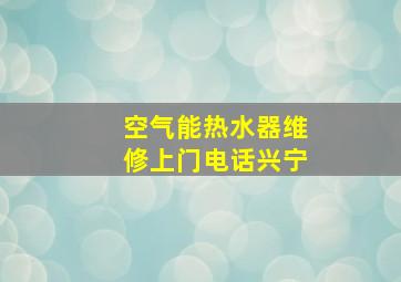 空气能热水器维修上门电话兴宁