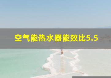 空气能热水器能效比5.5