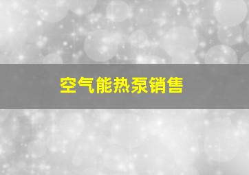 空气能热泵销售