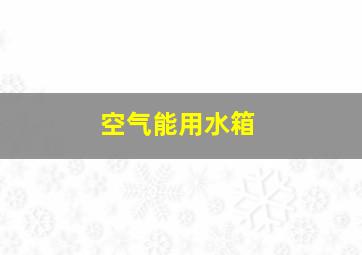 空气能用水箱