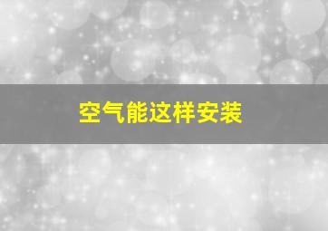 空气能这样安装