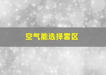 空气能选择雷区