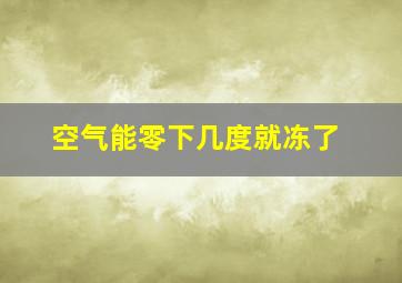 空气能零下几度就冻了