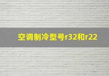 空调制冷型号r32和r22