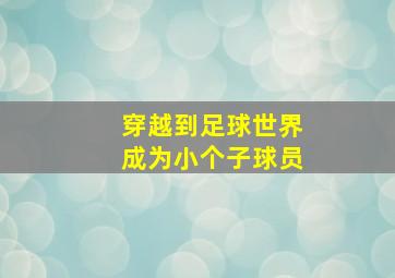 穿越到足球世界成为小个子球员