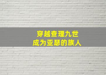 穿越查理九世成为亚瑟的族人