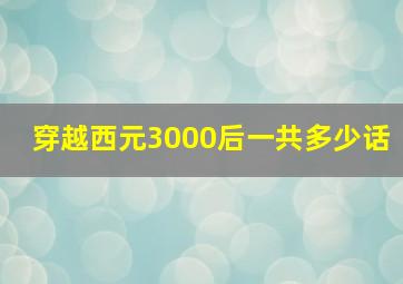 穿越西元3000后一共多少话