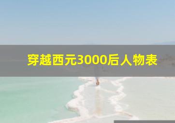 穿越西元3000后人物表