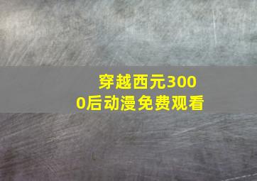 穿越西元3000后动漫免费观看