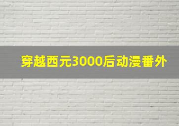 穿越西元3000后动漫番外