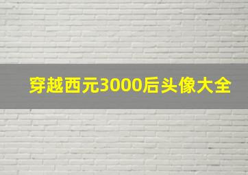 穿越西元3000后头像大全