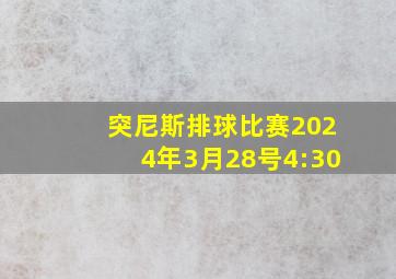 突尼斯排球比赛2024年3月28号4:30