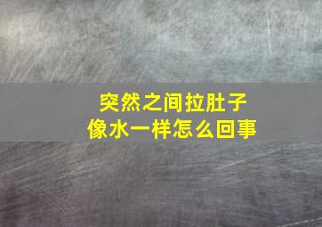 突然之间拉肚子像水一样怎么回事