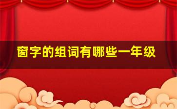 窗字的组词有哪些一年级