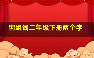 窗组词二年级下册两个字