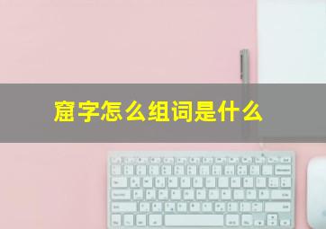 窟字怎么组词是什么