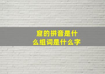 窟的拼音是什么组词是什么字