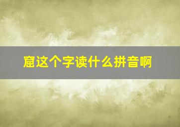 窟这个字读什么拼音啊