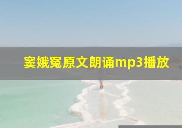 窦娥冤原文朗诵mp3播放