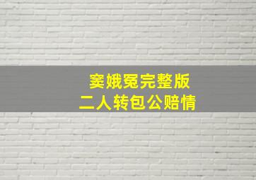 窦娥冤完整版二人转包公赔情