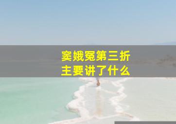 窦娥冤第三折主要讲了什么