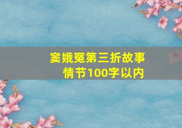 窦娥冤第三折故事情节100字以内