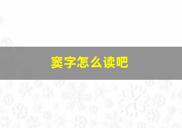 窦字怎么读吧