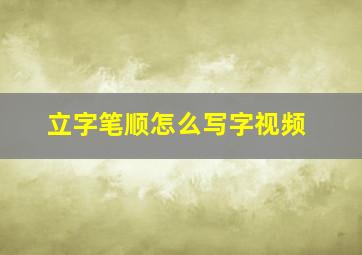 立字笔顺怎么写字视频