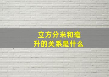 立方分米和毫升的关系是什么