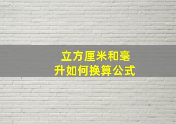 立方厘米和毫升如何换算公式