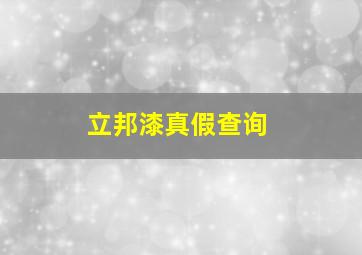 立邦漆真假查询