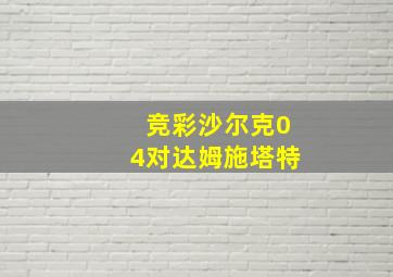 竞彩沙尔克04对达姆施塔特