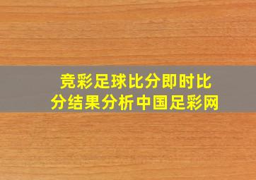 竞彩足球比分即时比分结果分析中国足彩网