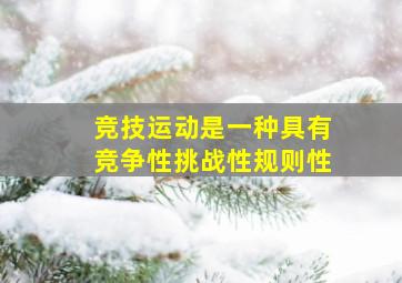 竞技运动是一种具有竞争性挑战性规则性