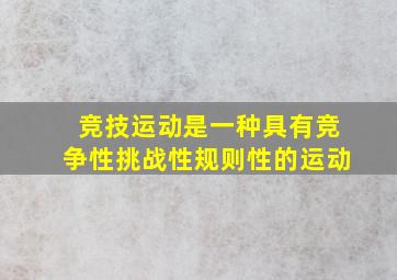 竞技运动是一种具有竞争性挑战性规则性的运动