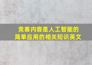 竞赛内容是人工智能的简单应用的相关知识英文