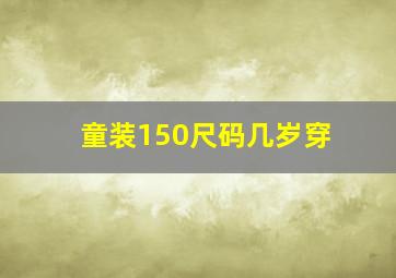 童装150尺码几岁穿