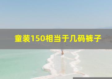 童装150相当于几码裤子