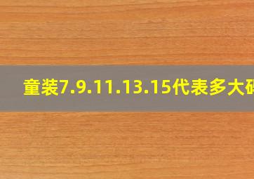 童装7.9.11.13.15代表多大码