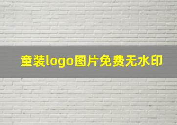 童装logo图片免费无水印