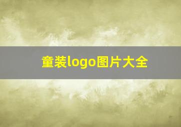 童装logo图片大全