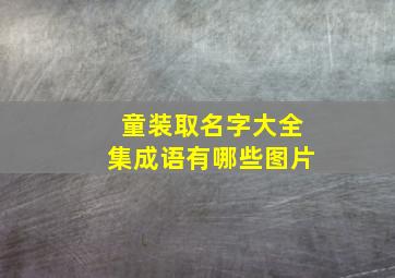 童装取名字大全集成语有哪些图片